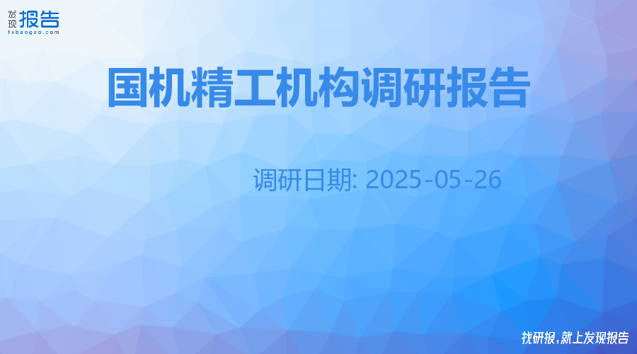 国机精工机构调研纪要